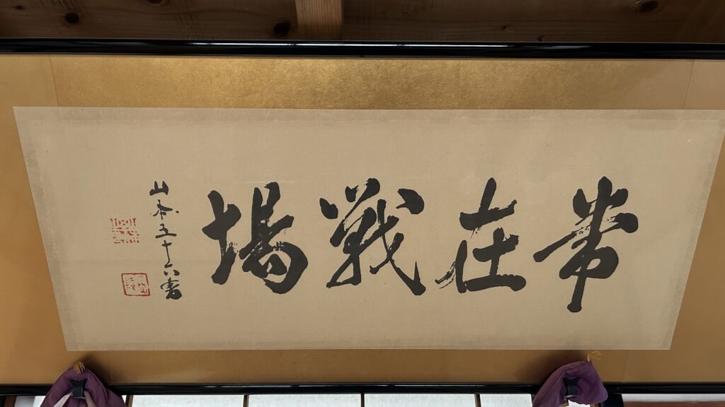 常在戦場